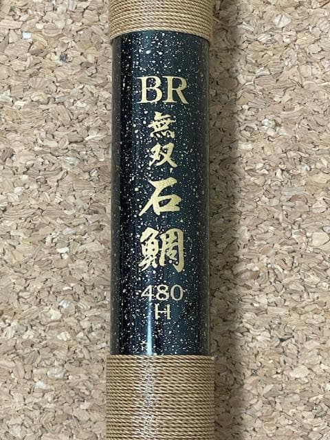 【中古品】 マミヤ BR 無双石鯛 480H