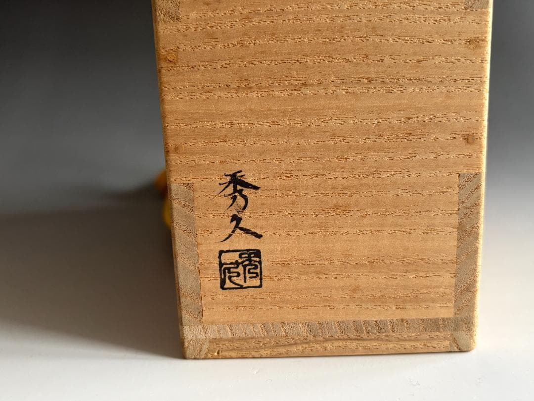 秀久作　瀬戸釉茶入　久田宗也　尋牛斎書付　銘「瑞雲」　茶道具　表千家