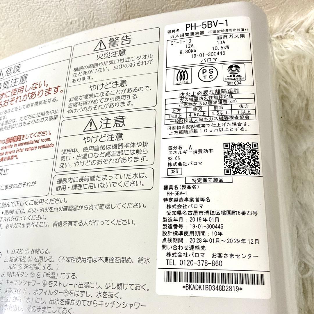 パロマ Paloma 都市ガス PH-5BV 湯沸かし器