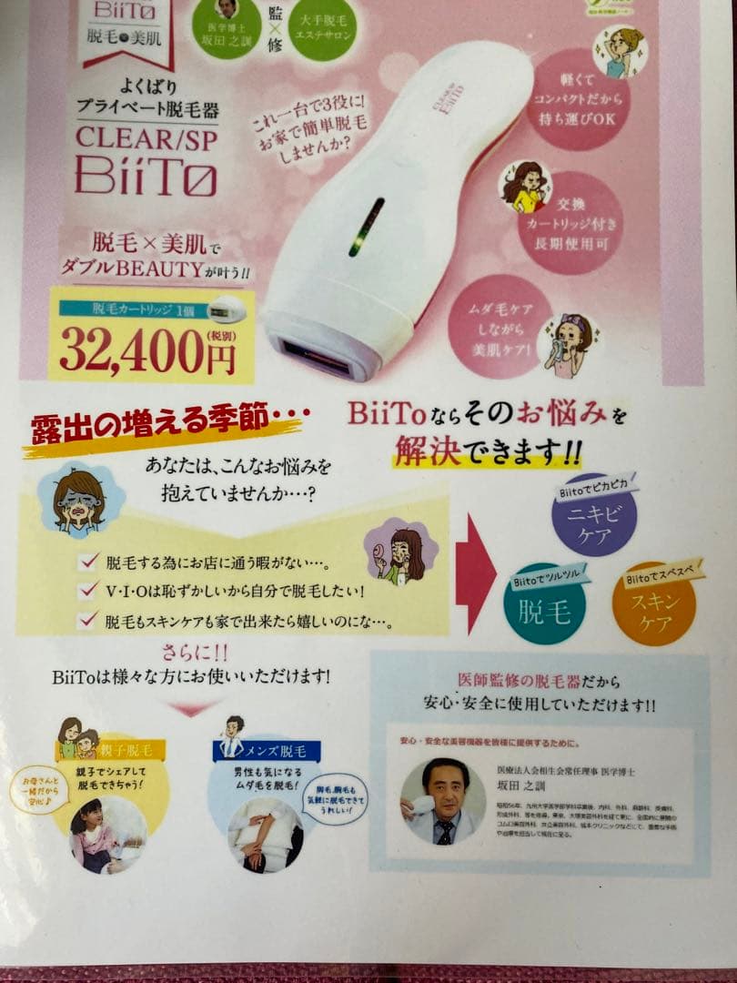 家庭用脱毛器 CLEAR/SP BiiTo  家庭用脱毛機 NBS