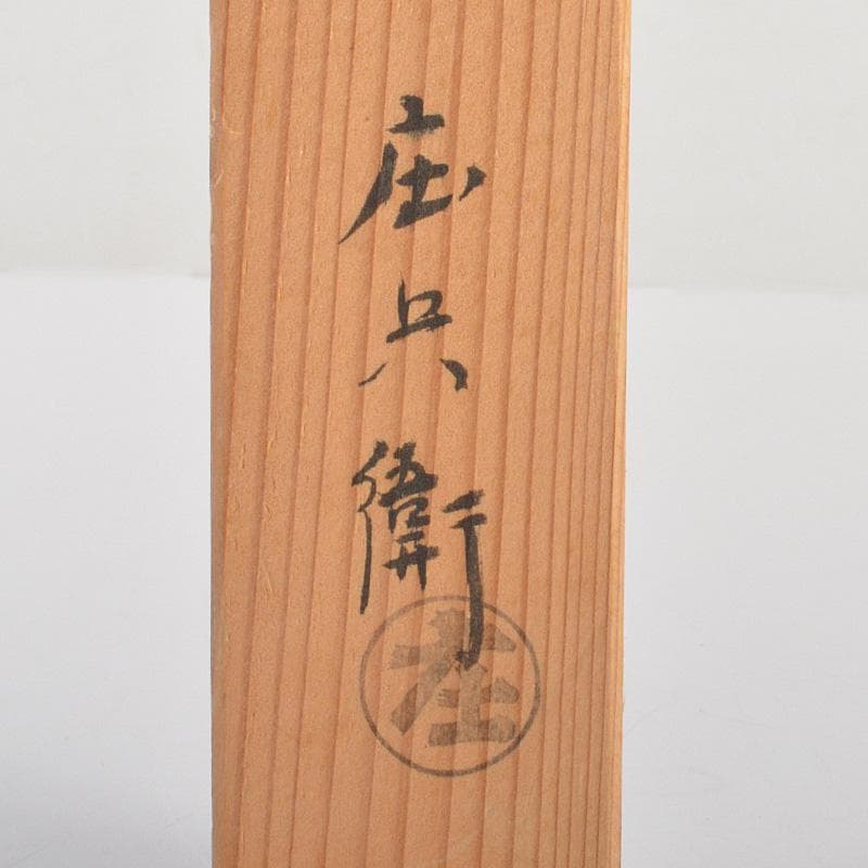 茶道具　下間庄兵衛造　銅製　御飾　火箸　共箱　C　6199