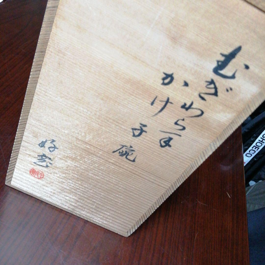 京焼　柴田好寛　むぎわら手かけ子碗　6客　11cm