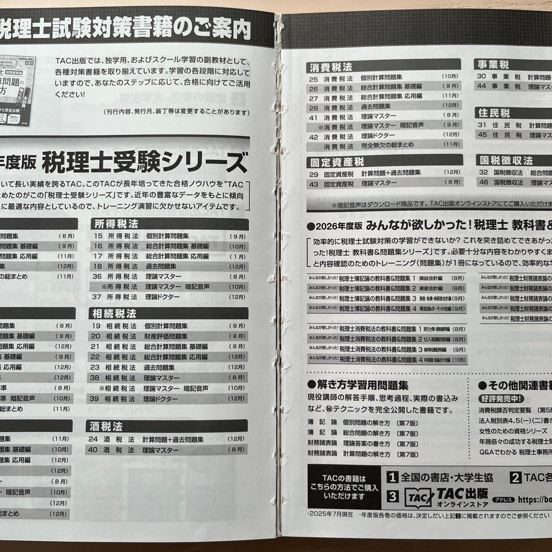 2026年度版 みんなが欲しかった! 税理士 簿記論の教科書&問題集 4冊セット