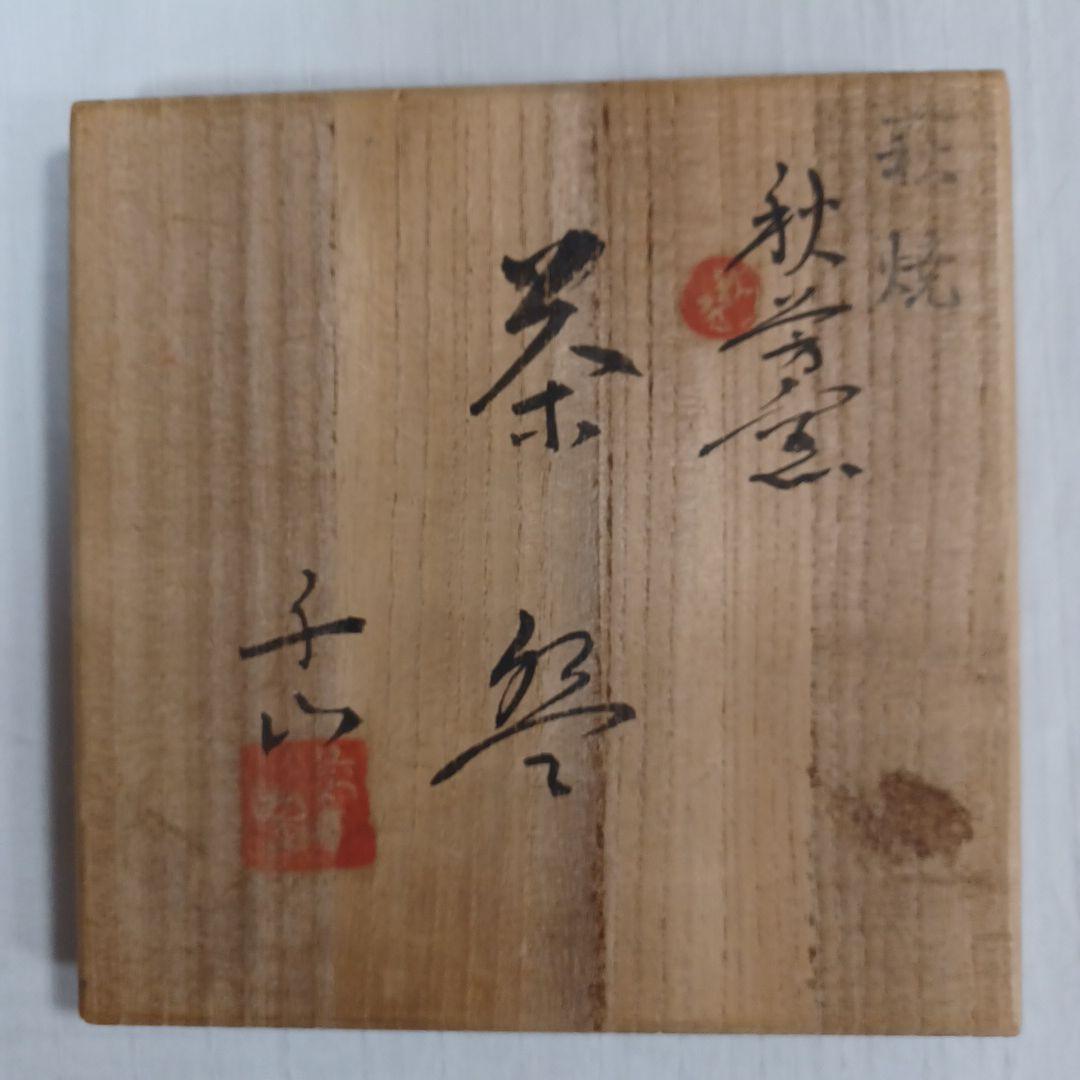 萩焼茶碗