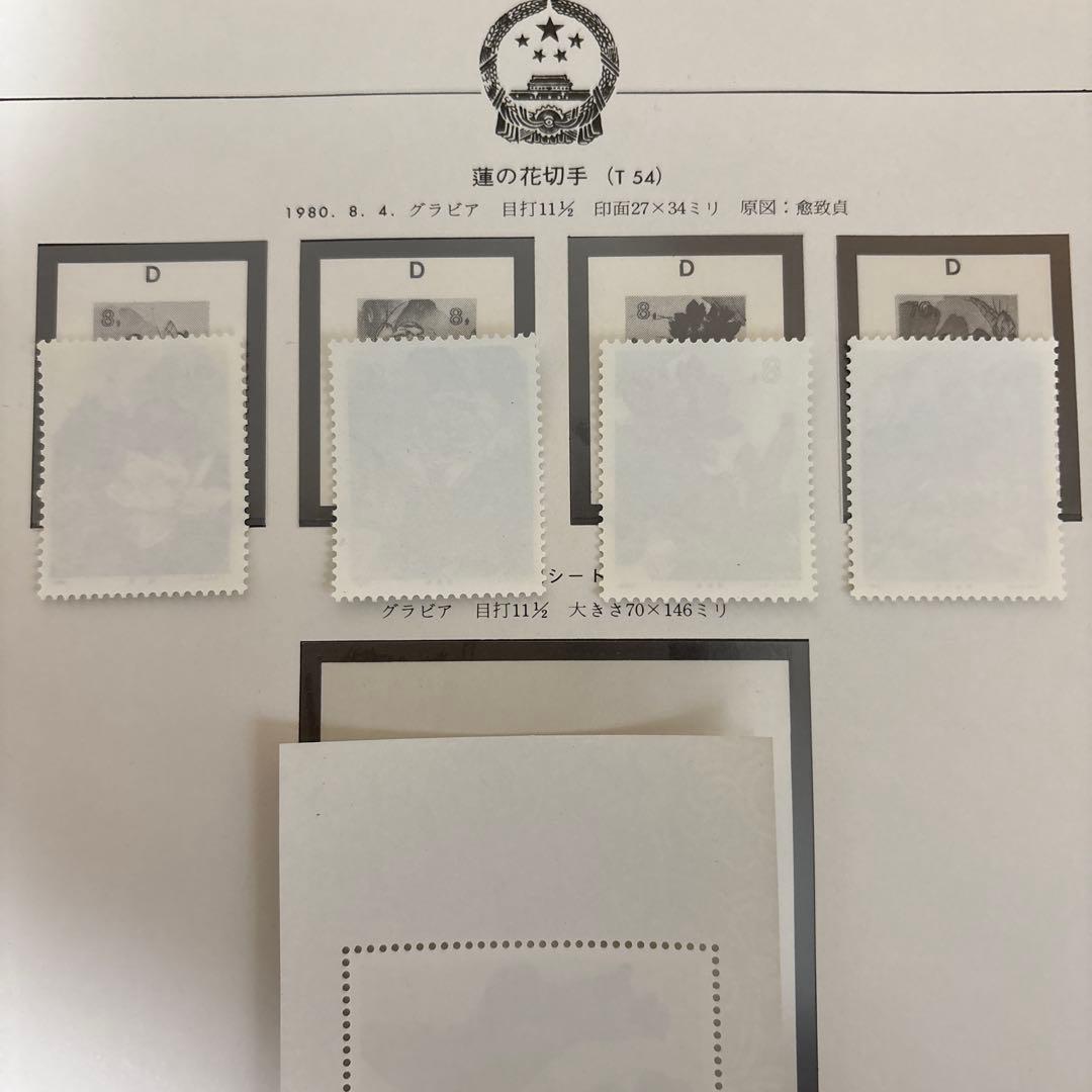 中国切手：（1980年）蓮の花切手4枚、小型シート1枚