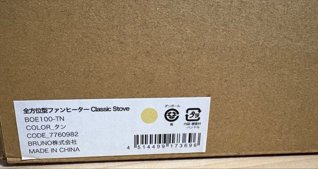 新品　BRUNO 全方位型ファンヒーター Classic Stove タン