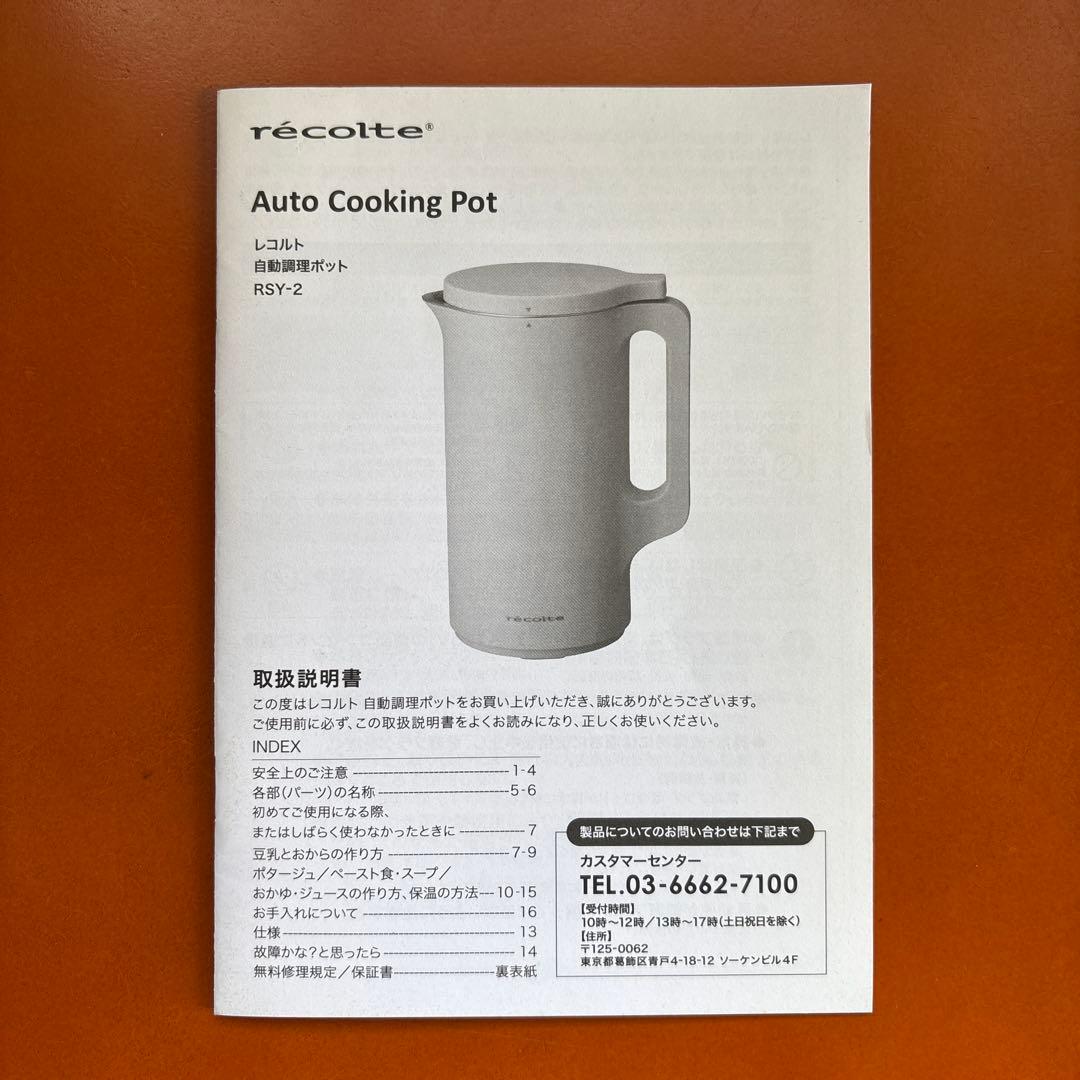 レコルト 自動調理ポットRSY-2 (おまけ付)