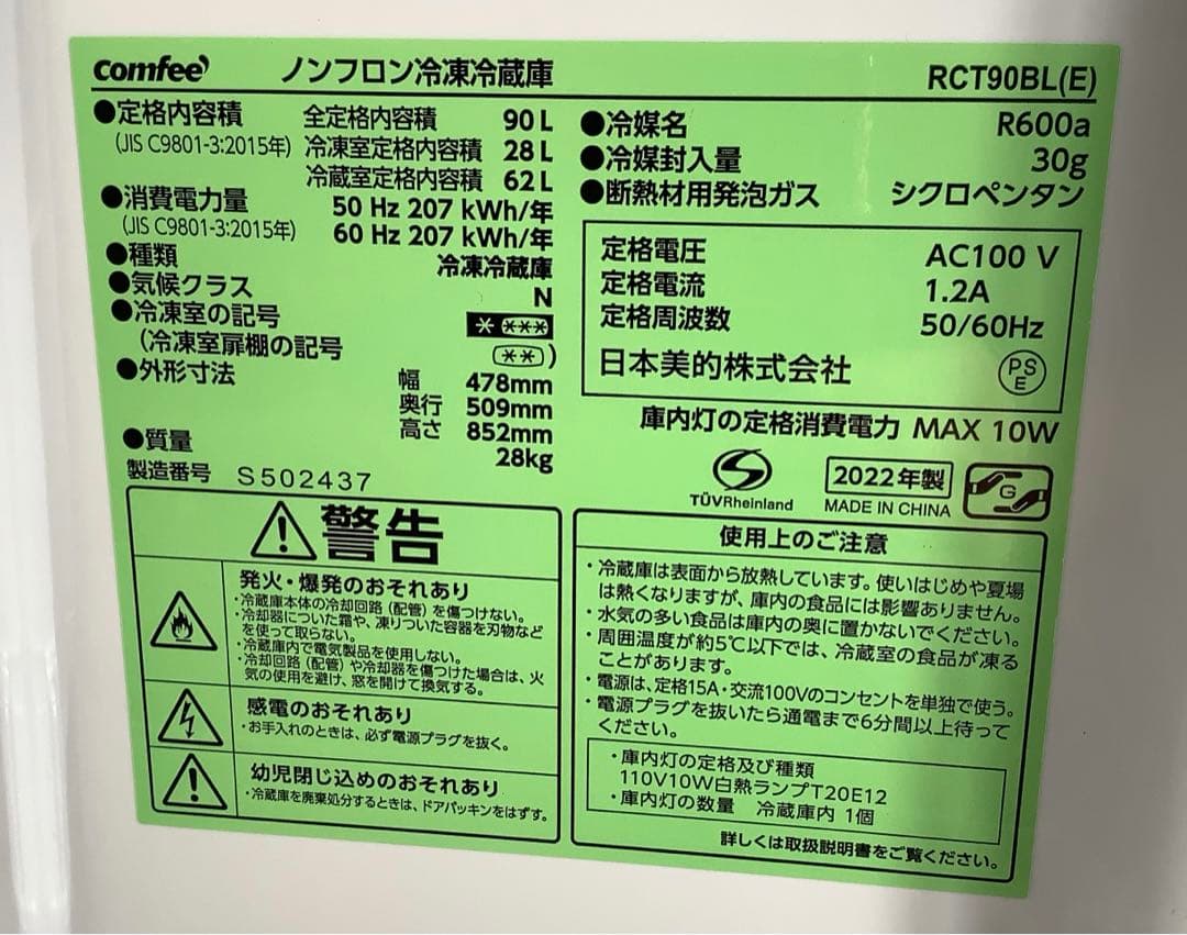【高年式】Comfee 2ドア冷凍冷蔵庫 90L RCT90BL(E) 22年製
