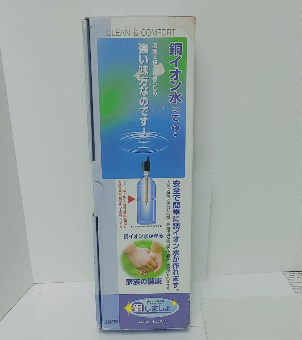 販売終了品　銅イオン水 造水器　銅しましょ　生成器