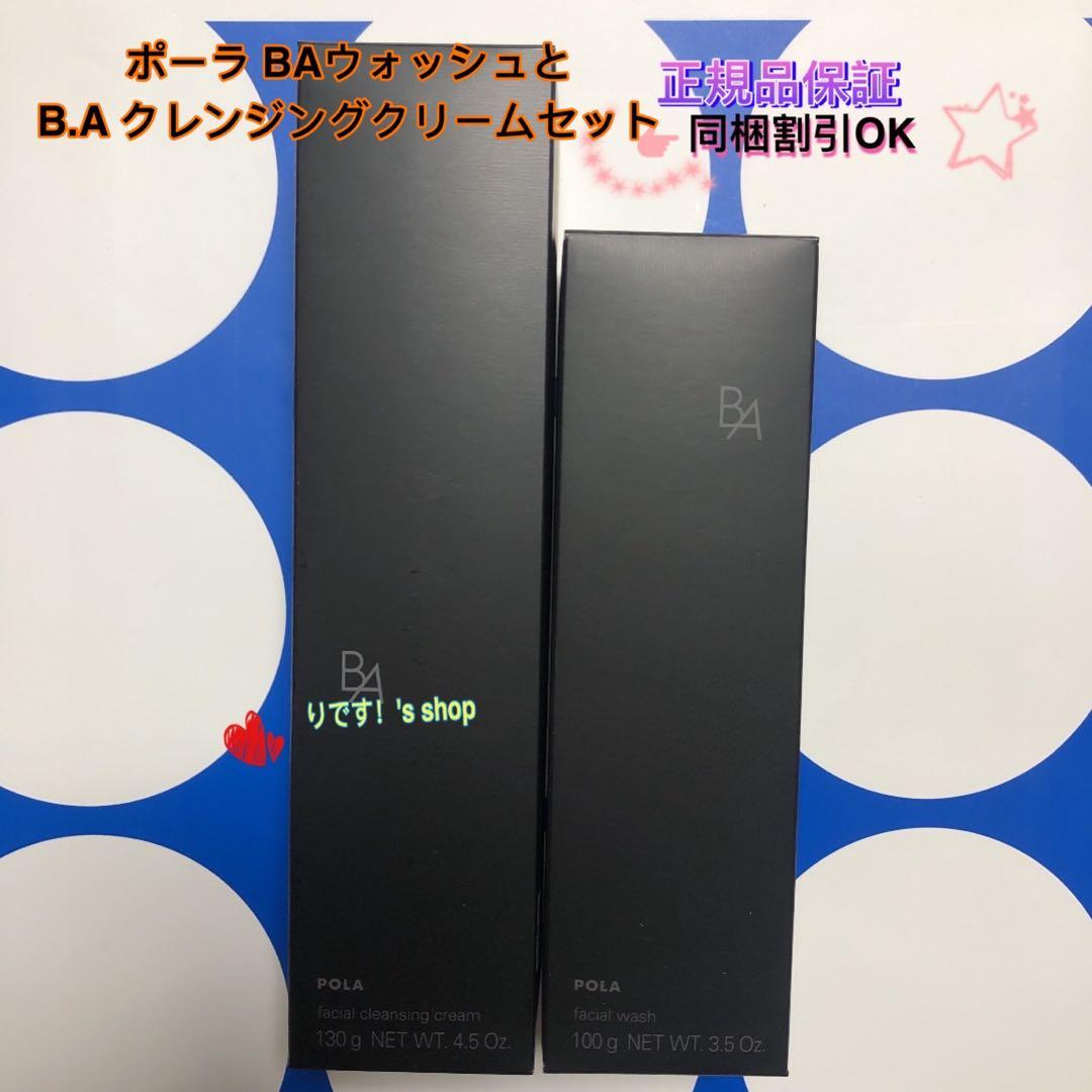 まゆポーラ第6世代最新 BAウォッシュとB.A クレンジングクリームセット