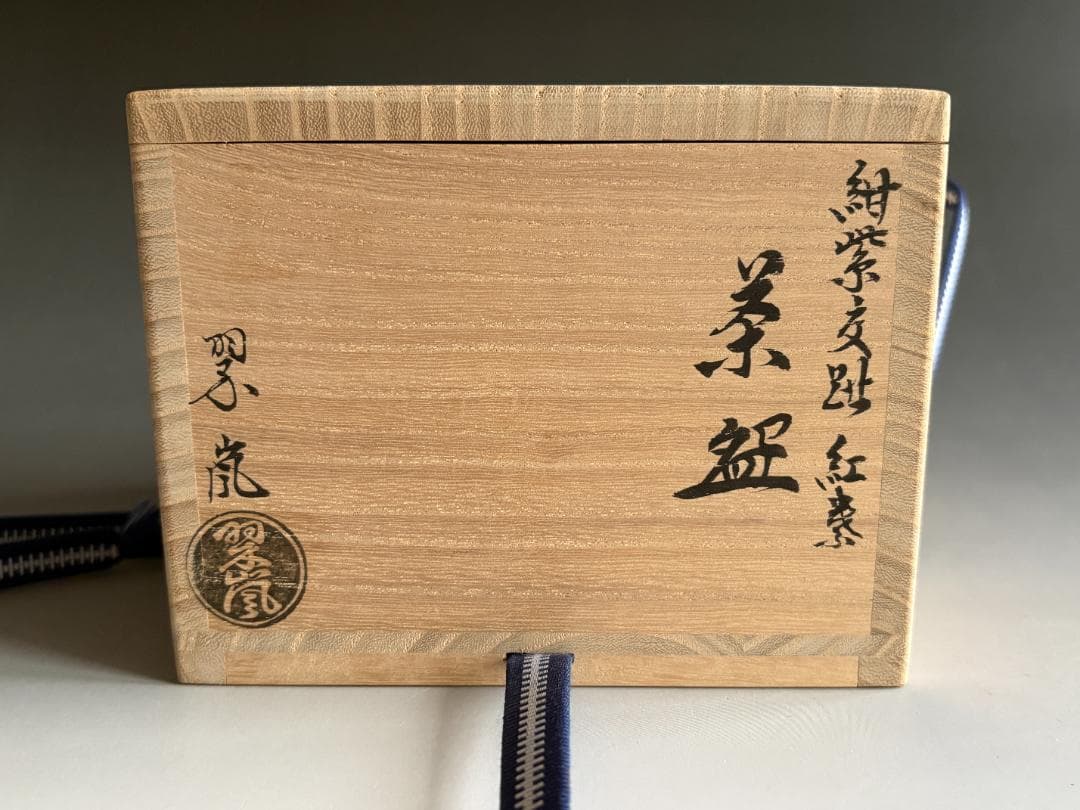 中村翠嵐　紺紫交趾　紅葉　茶碗　茶道具