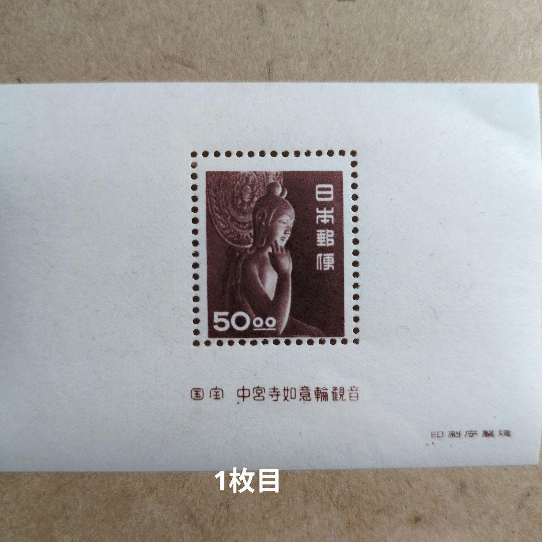 メ*オ様 【銭単位切手】中宮寺如意輪観音　観音菩薩像　小型シート　2枚セット