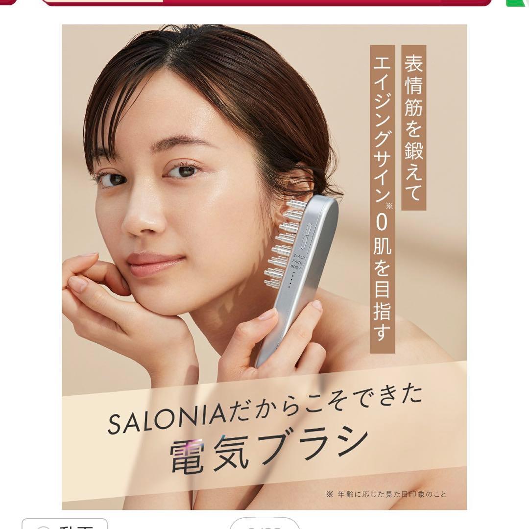 SALONIA EMS LIFT BRUSH 美顔器　電気ブラシ　サロニア