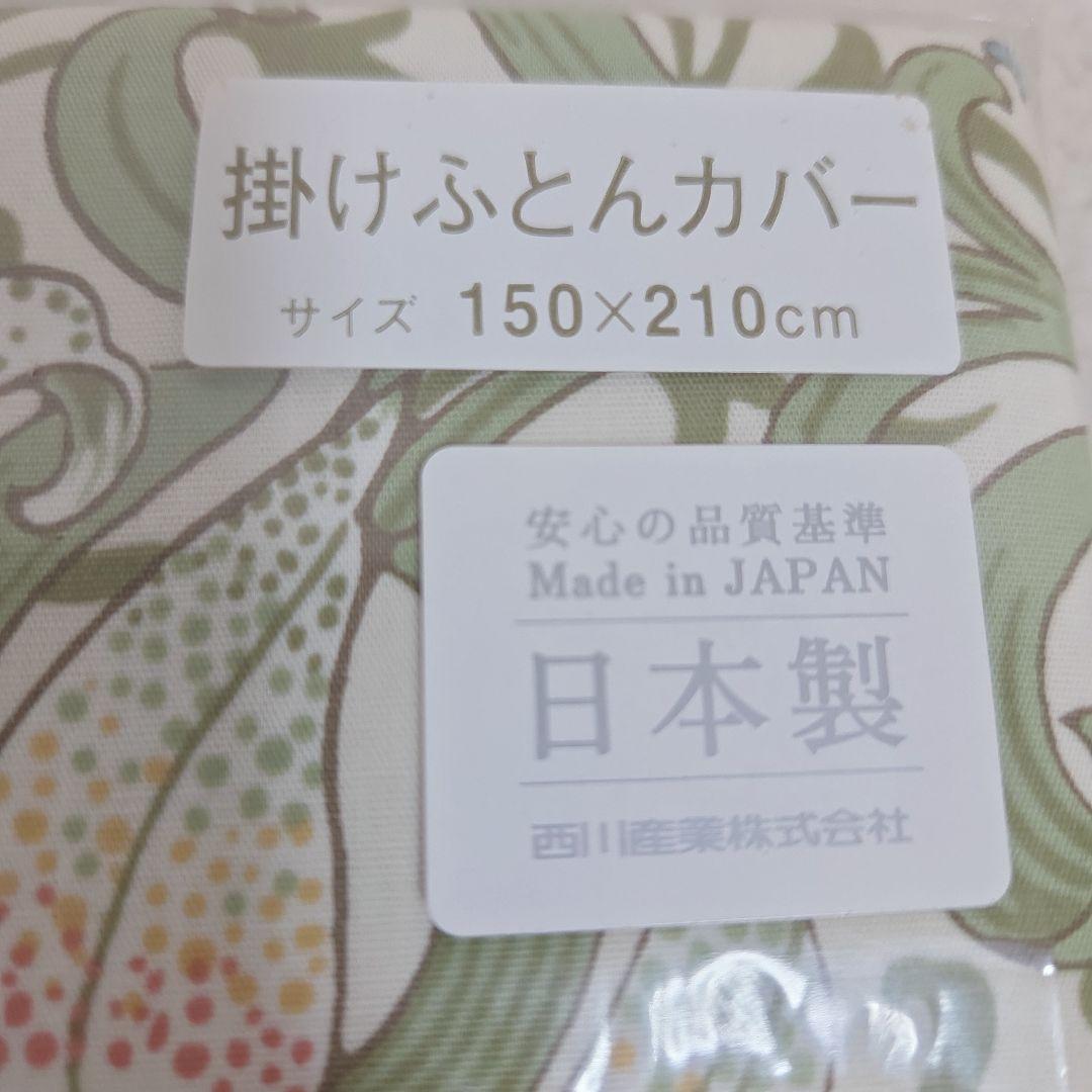 新品　西川　モリスギャラリー　掛け布団カバー　150×210 綿100% 日本製
