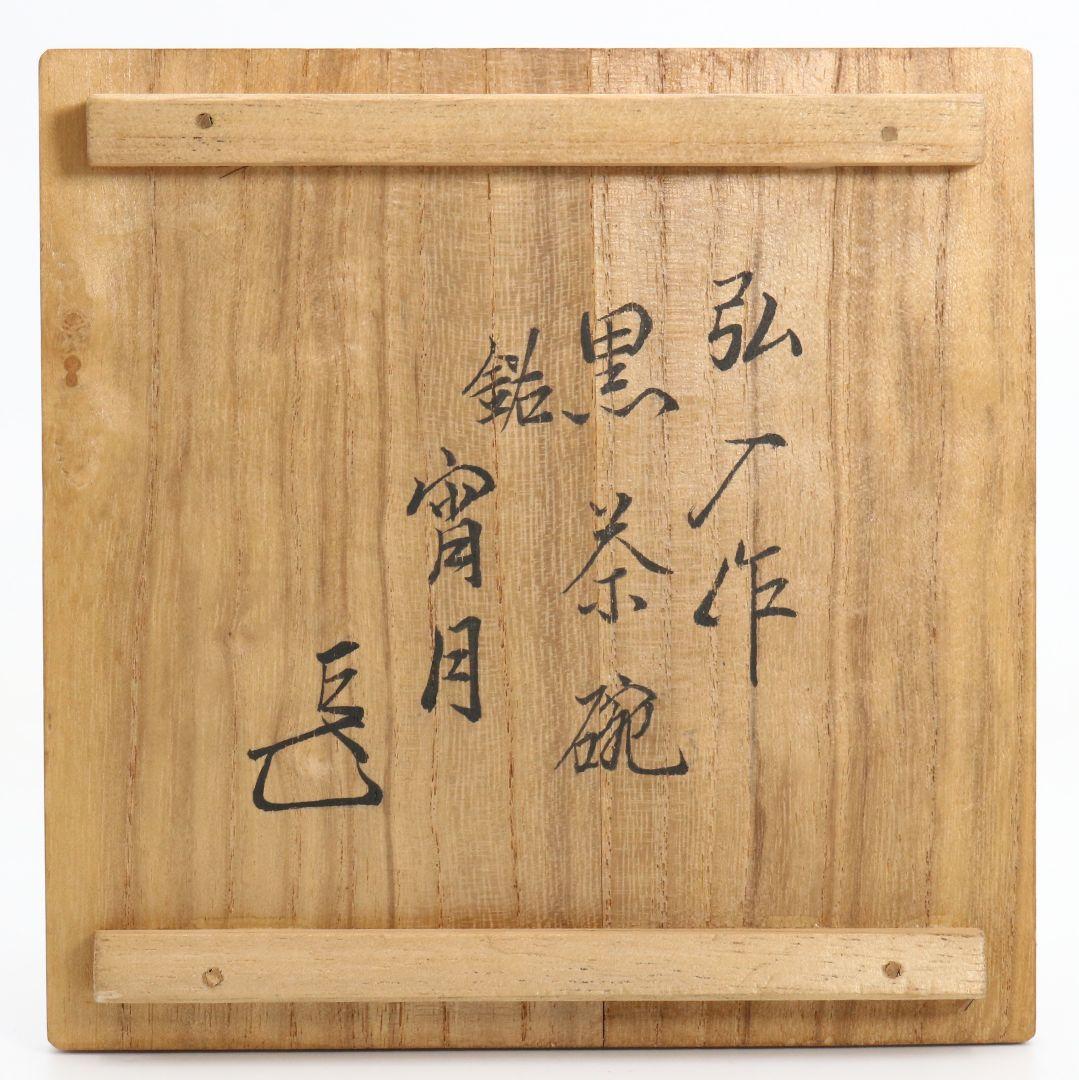 十二代 楽吉左衛門 弘入作 黒茶碗 表千家十四代 而妙斎書付　SX967