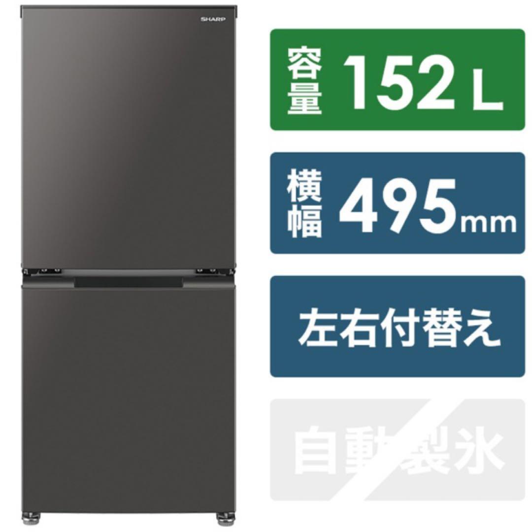 シャープ　SHARP 高年式2021年製 冷蔵庫152L 霜取り不要