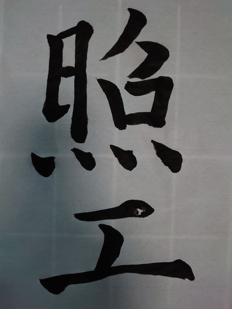 飾り書道〔アンティーク〕額付き