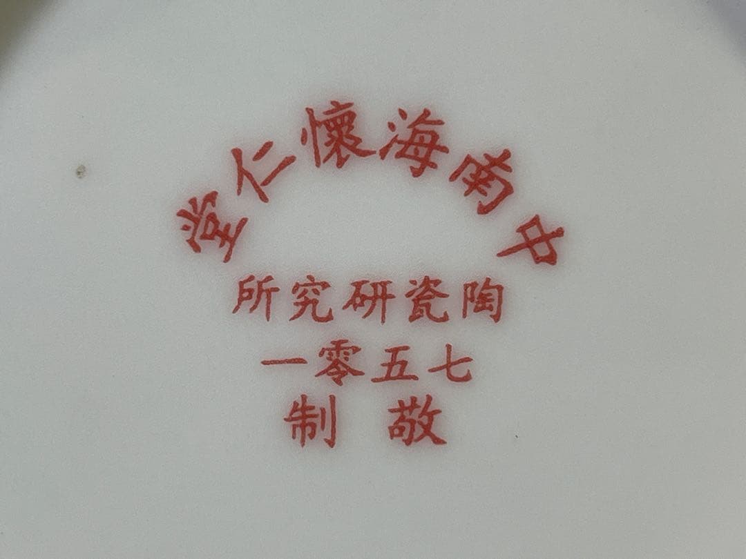 DT755 中国 色絵 内絵 瓶