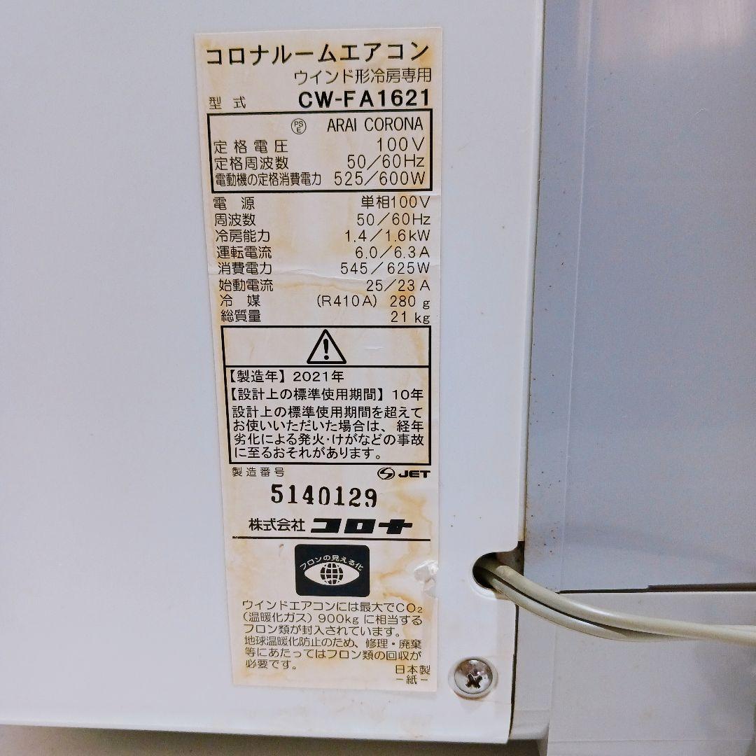 ☆コロナ CORONA ウインドエアコン CW-FA1621
