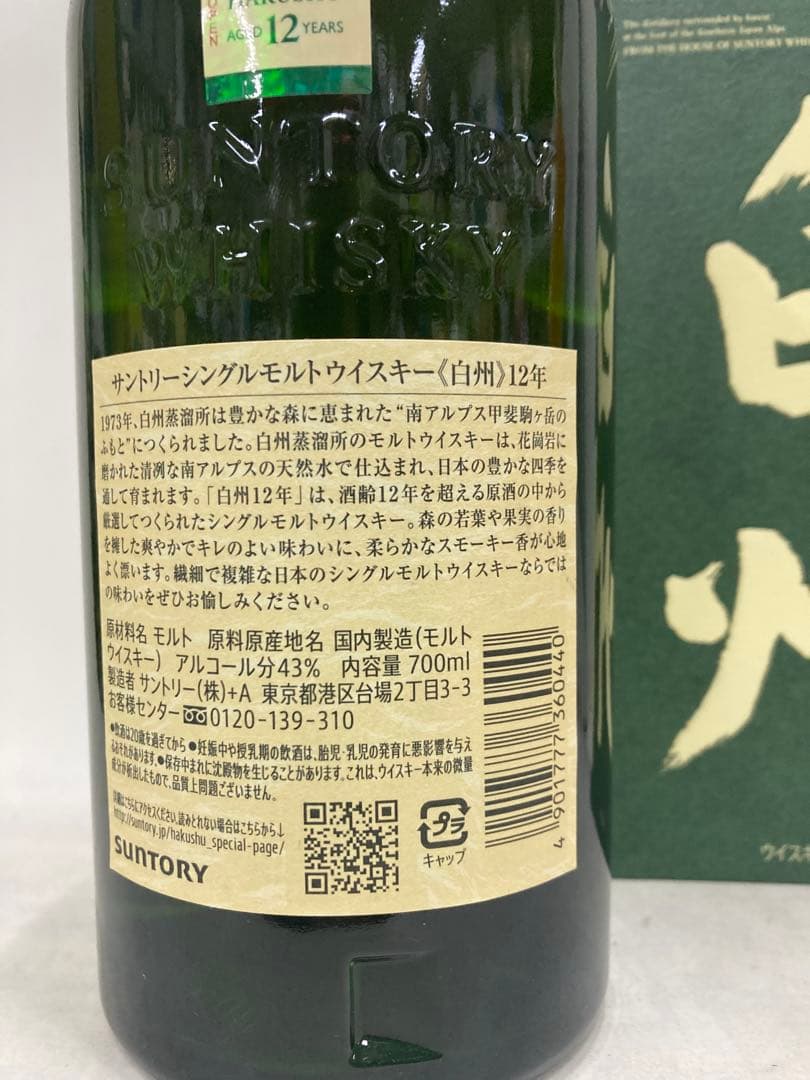 サントリー白州12年シングルモルト700ml (カートン付)