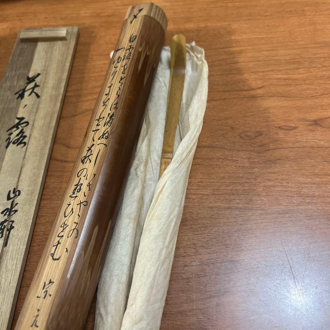 銘「萩の露」竹茶杓 山水軒 宗元 共箱 共筒 和歌書付 茶道具