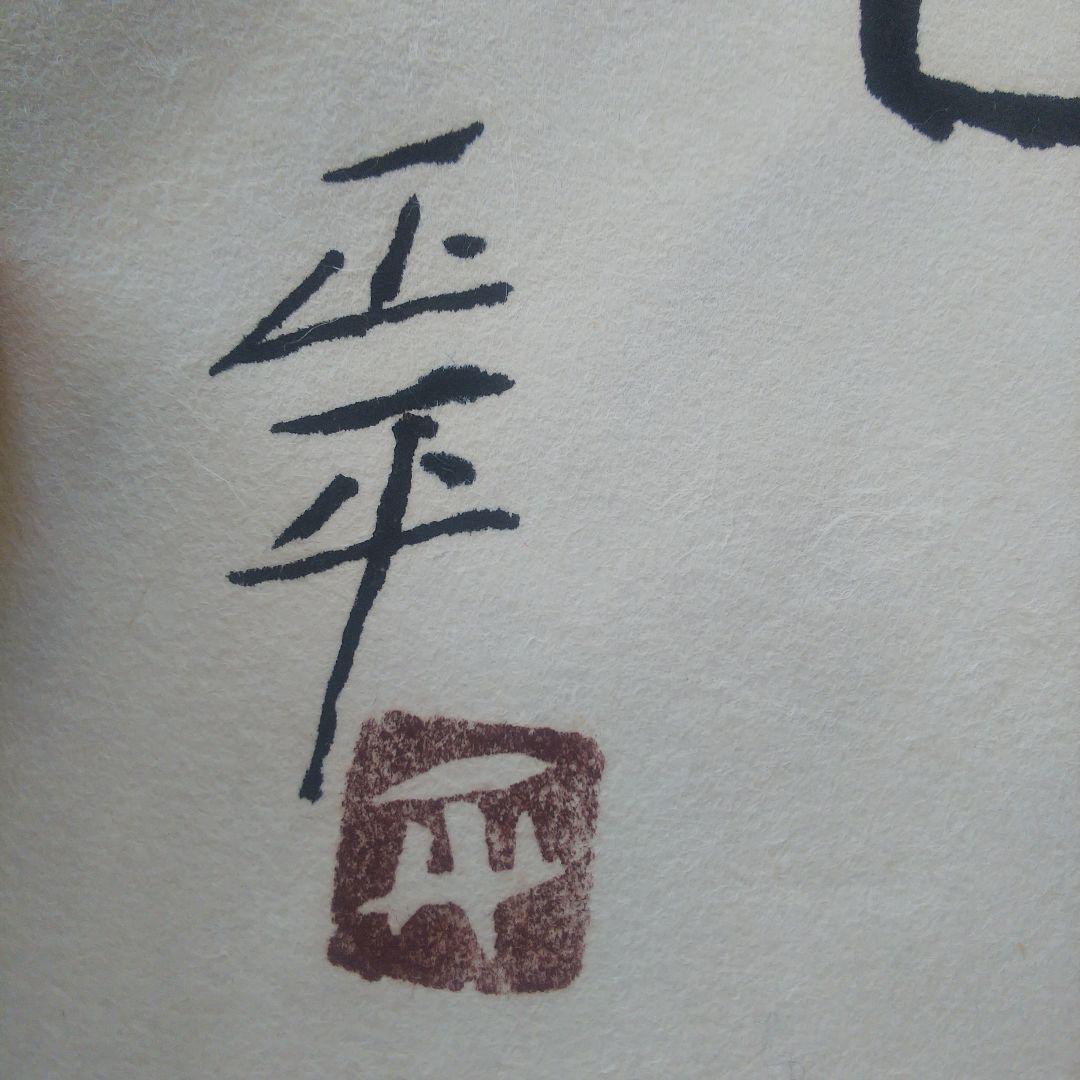 1枚　草木成仏のみ　松田正平 書幅 短冊 軸 三点