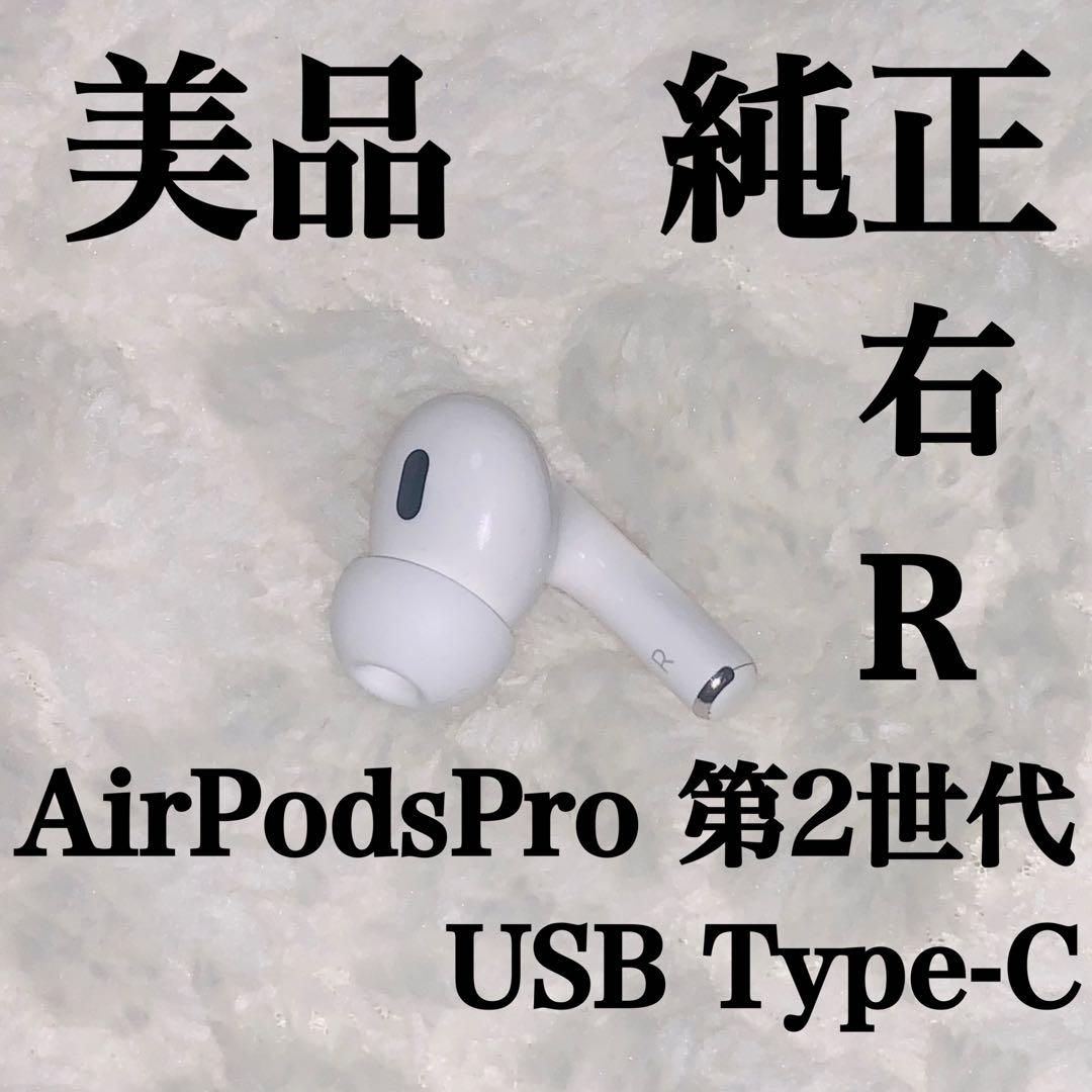 美品 AirPodsPro 第2世代 USB Type-C 右R 右耳 1