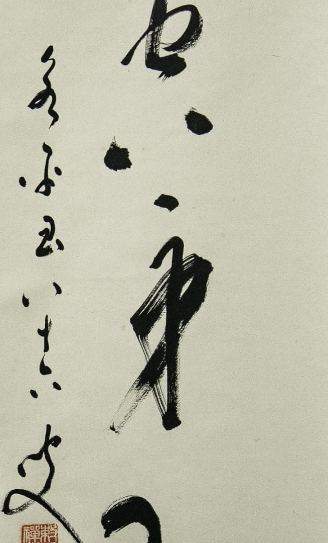 掛軸-1563　永平寺　秦慧玉　「幻化空身即法身」　1行書　共箱