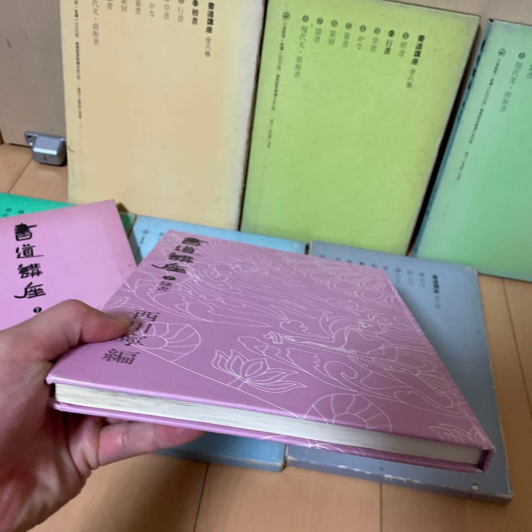 書道講座　1〜7巻セット　西川寧　二玄社