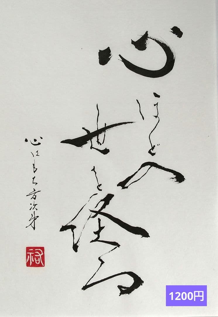 竹筆作品　書道作品　書　A4　半紙　年々歳々