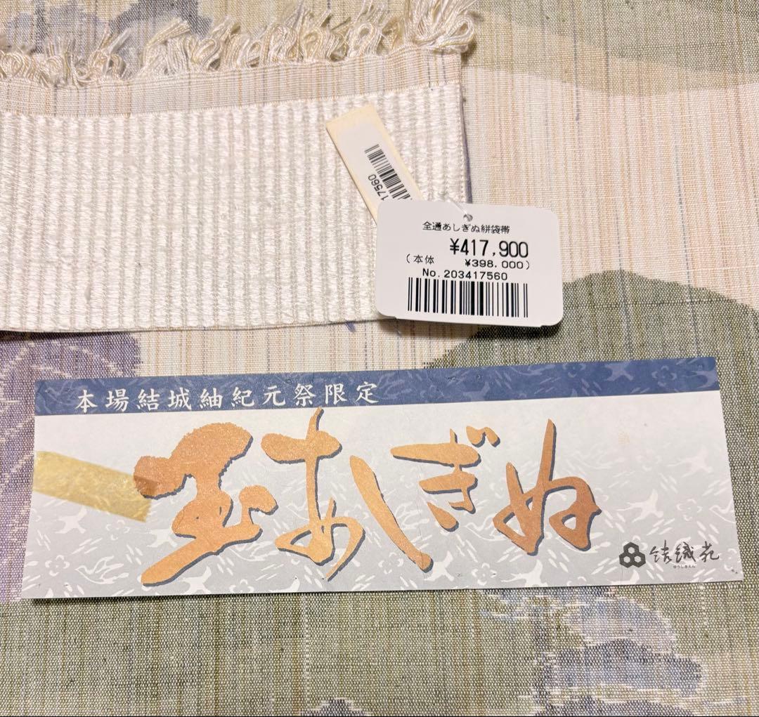 (週末値引き)袋帯 玉あしぎぬ 本場結城紬紀元祭限定 山と木の模様 緑紫