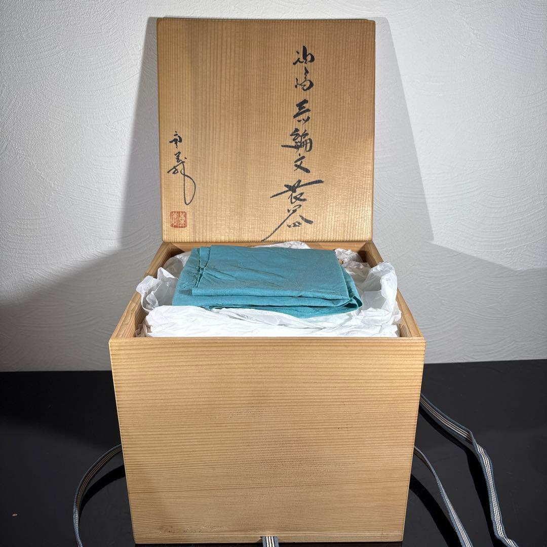 真作　希少作　久田重義　油滴三ッ編文花器