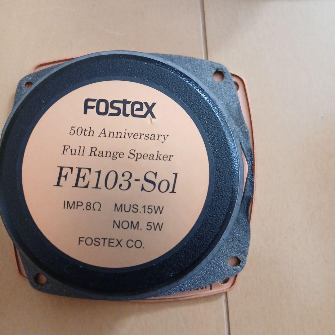 FOSTEX FE103-Sol スピーカー
