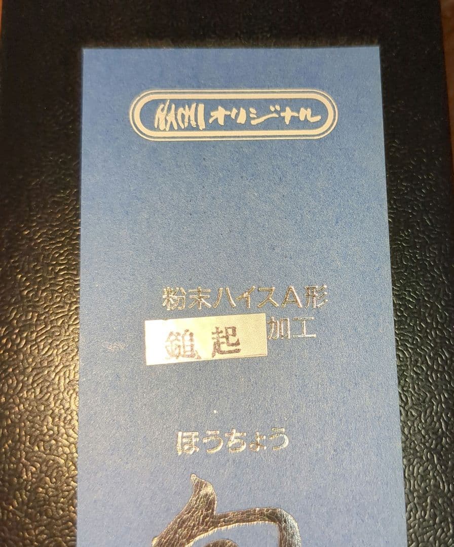 幻の不二越 粉末ハイス製包丁 290mm NACHI