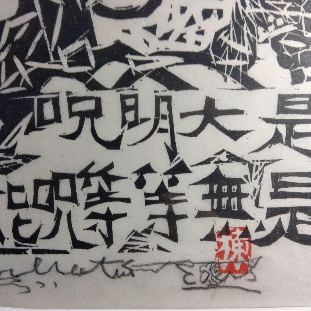 棟方志功　等等の棚