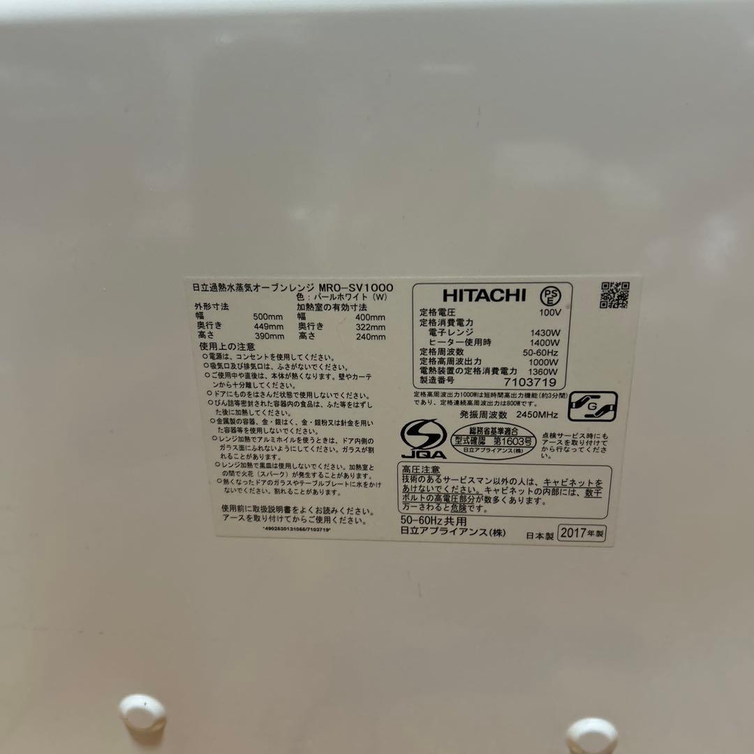 ￼送料無料HITACHI オーブンレンジ ホワイトMRO-SV1000 17年製