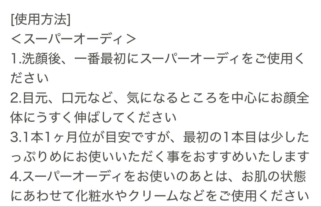 スーパーオーディ(美容液)4本入り