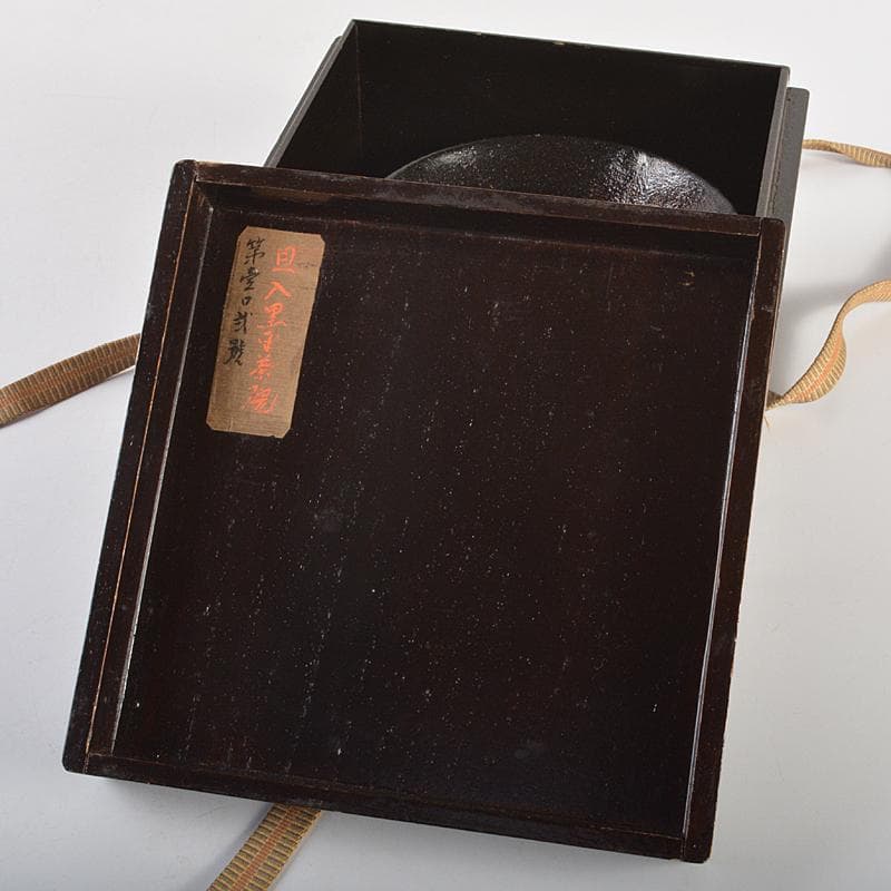 茶道具　楽吉左衛門　十代旦入造　黒楽平茶碗　時代箱付　M　R7410