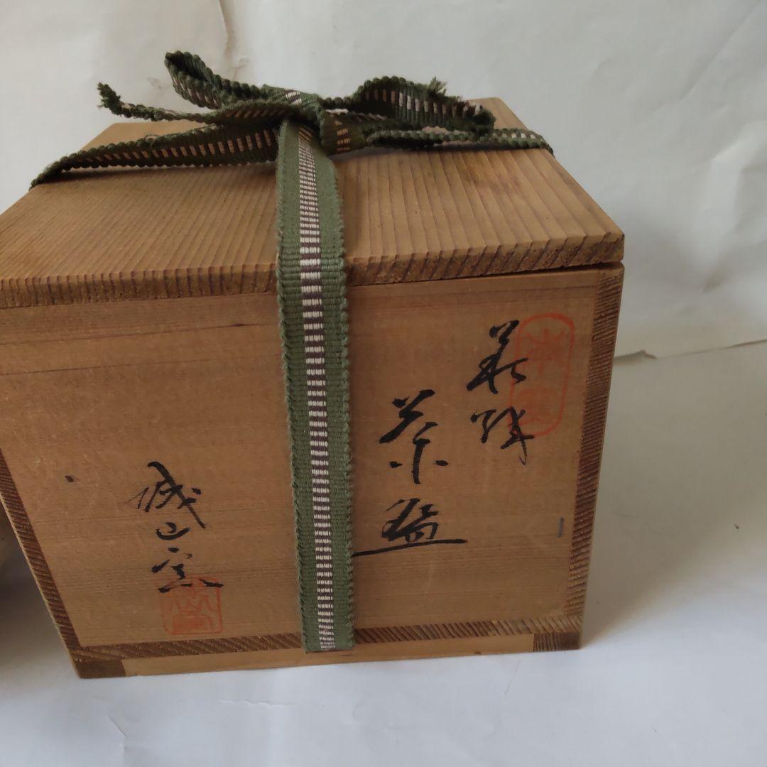 萩焼 茶碗 城山窯 林紅陽 作 共箱 茶道具 茶器 抹茶碗 新品 未使用 保管品