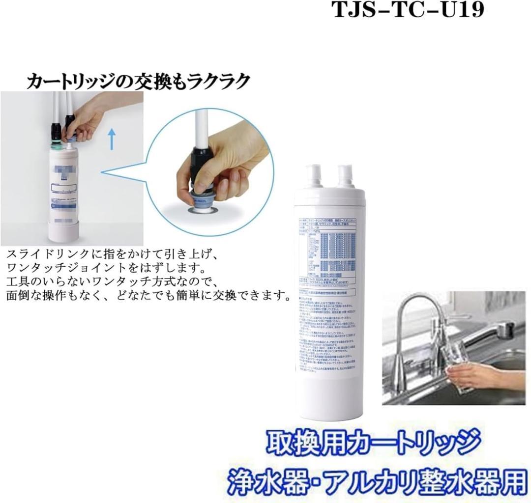 TJS-TC-U19 浄水カートリッジ 17+2物質除去 高性能タイプ 互換性