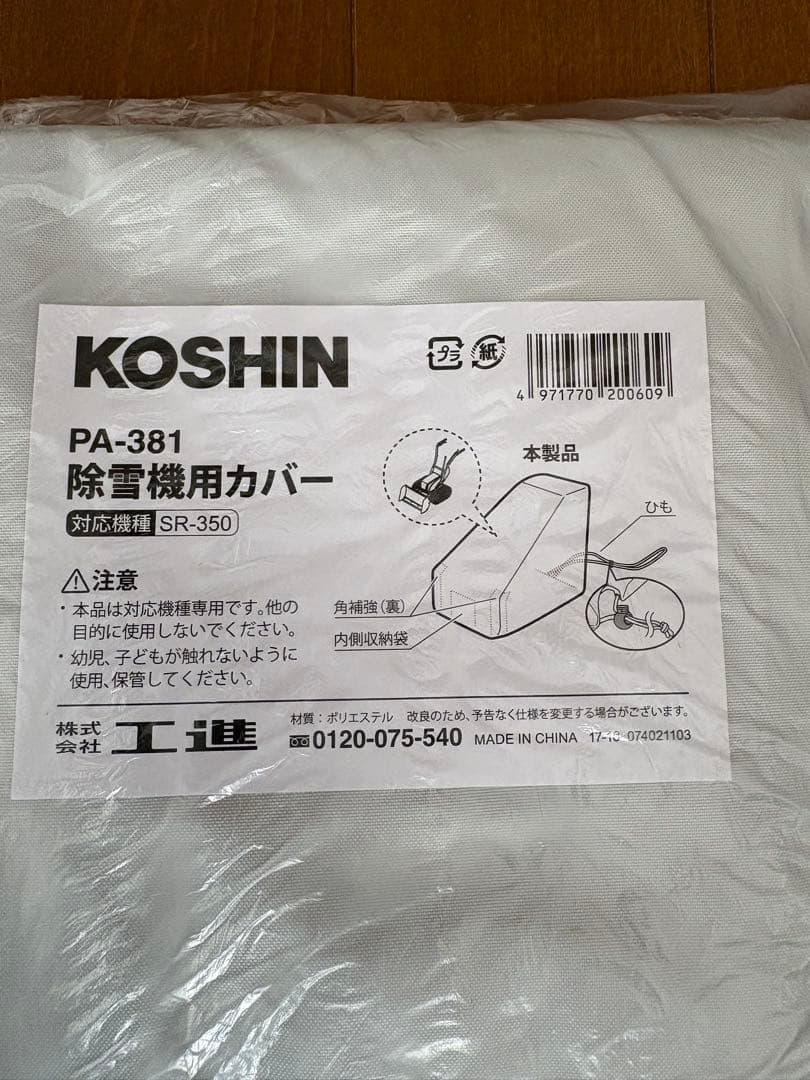 KOSHIN ブレード型充電式除雪機 オスカル SR-350