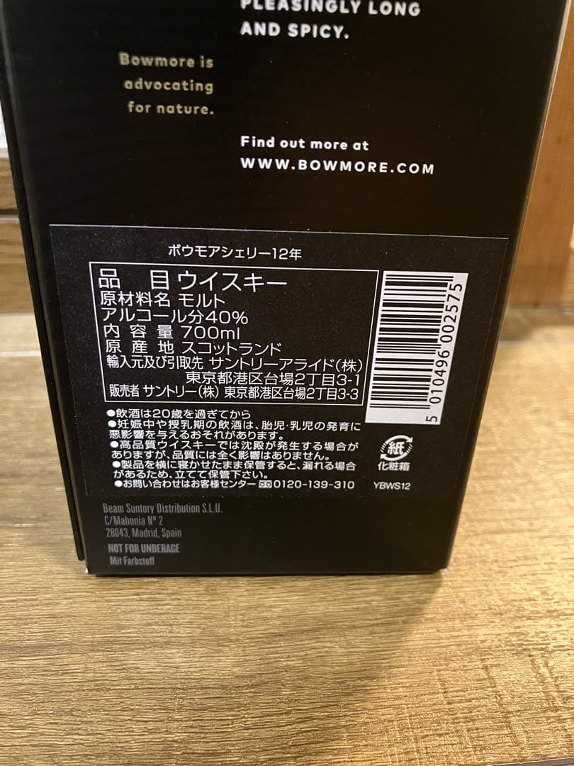【最終値下げ！】ボウモア シェリー 12年 700ml 40度 正規品