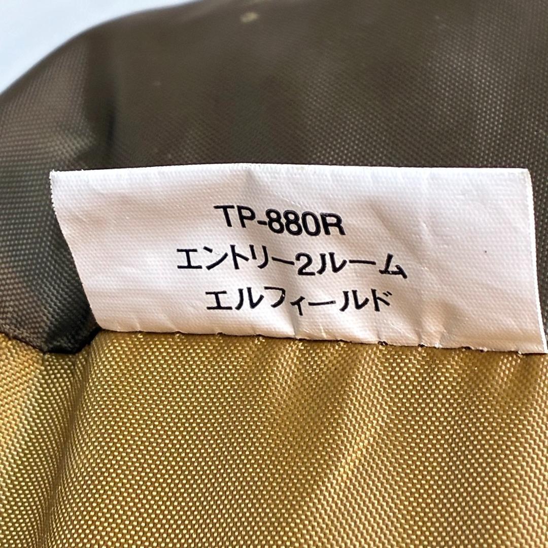 ★美品★ スノーピーク TP-880R エルフィールド 2ルームテント