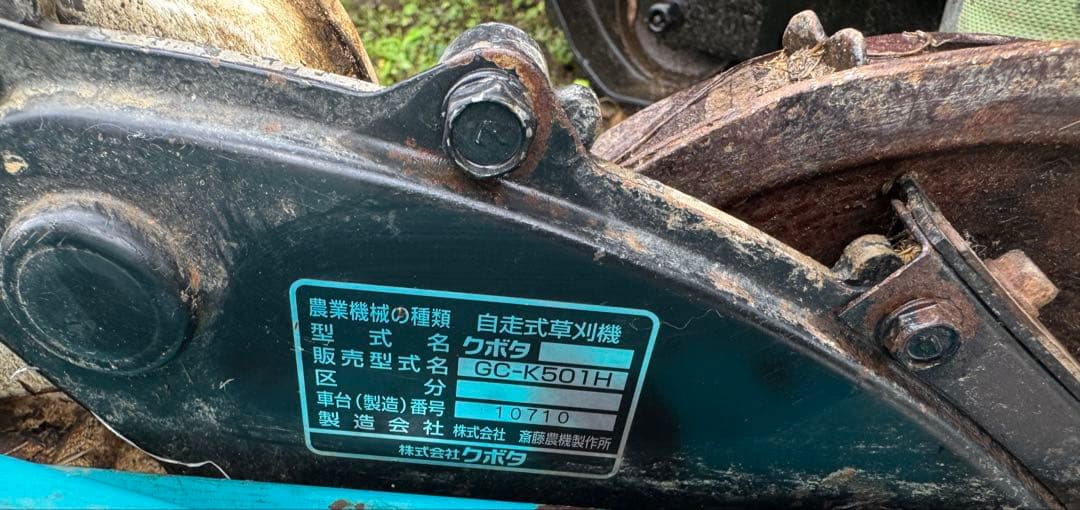 クボタＧＣーＫ５０１Ｈ【引取限定】自走式草刈り機