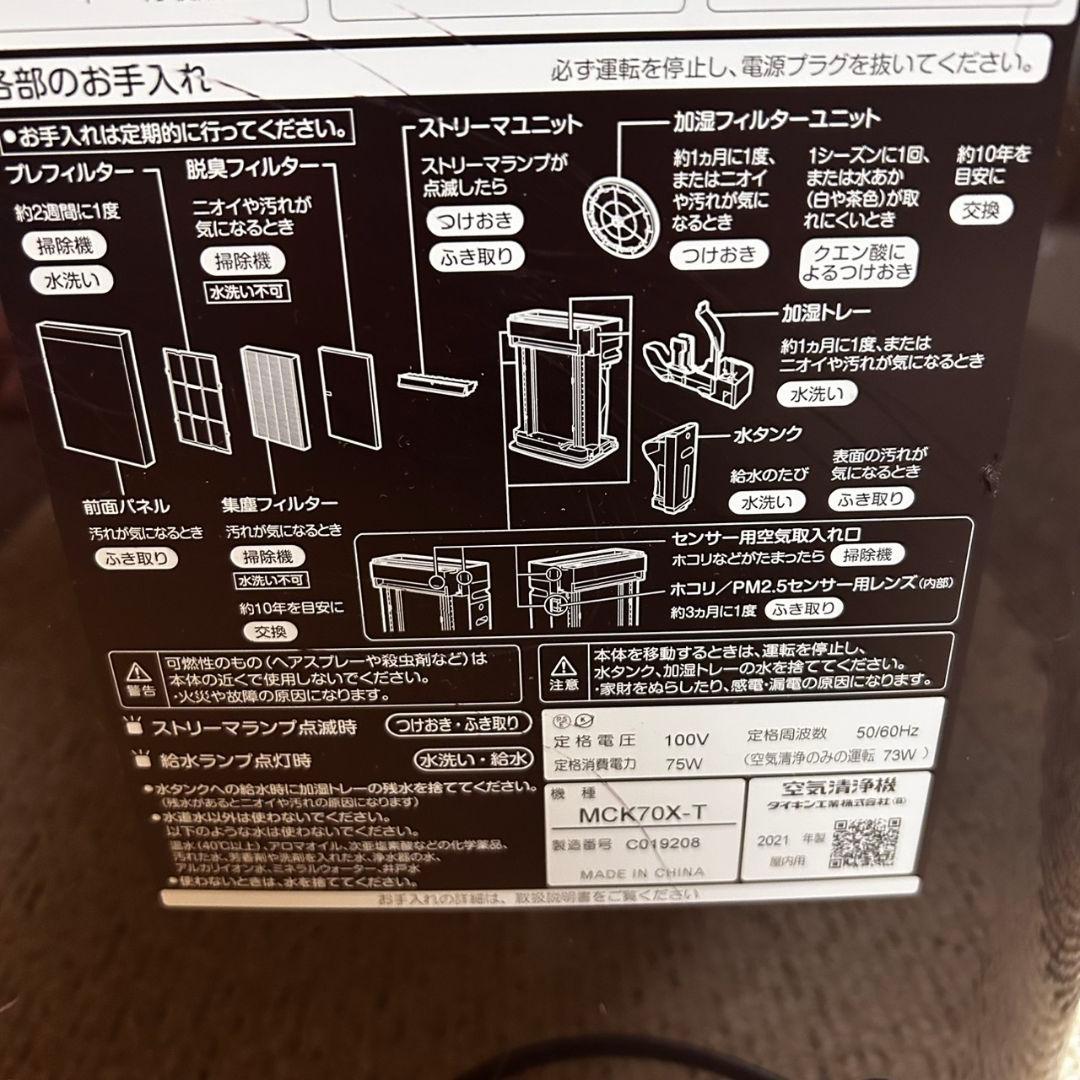 ★美品★ DAIKIN ダイキン 加湿空気清浄機 MCK70X-T 21年製