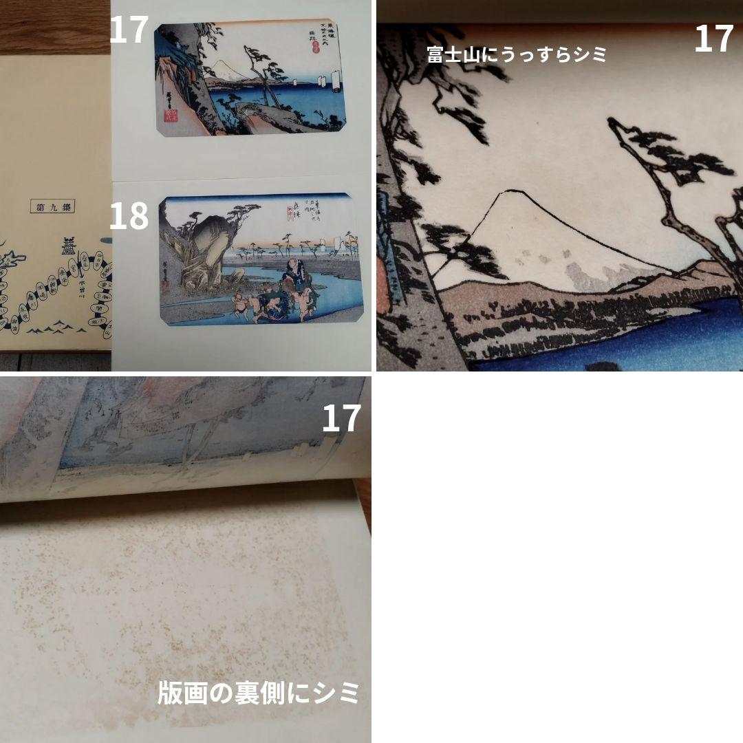東海道安藤広重　東海道五十三次　木版画　シミあり欠品ありジャンク　保永堂版　画集