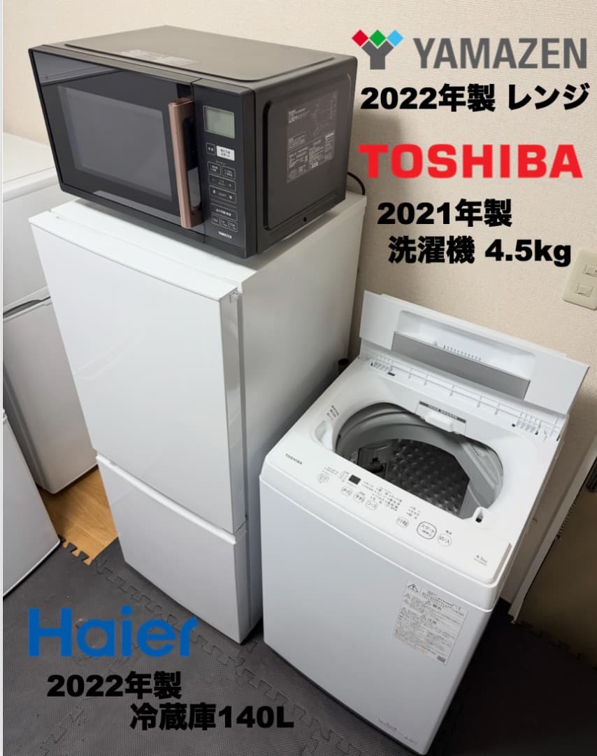 美品 東芝洗濯機 冷蔵庫 レンジ 東京23区 設置送料無料 首都圏限定 保証付