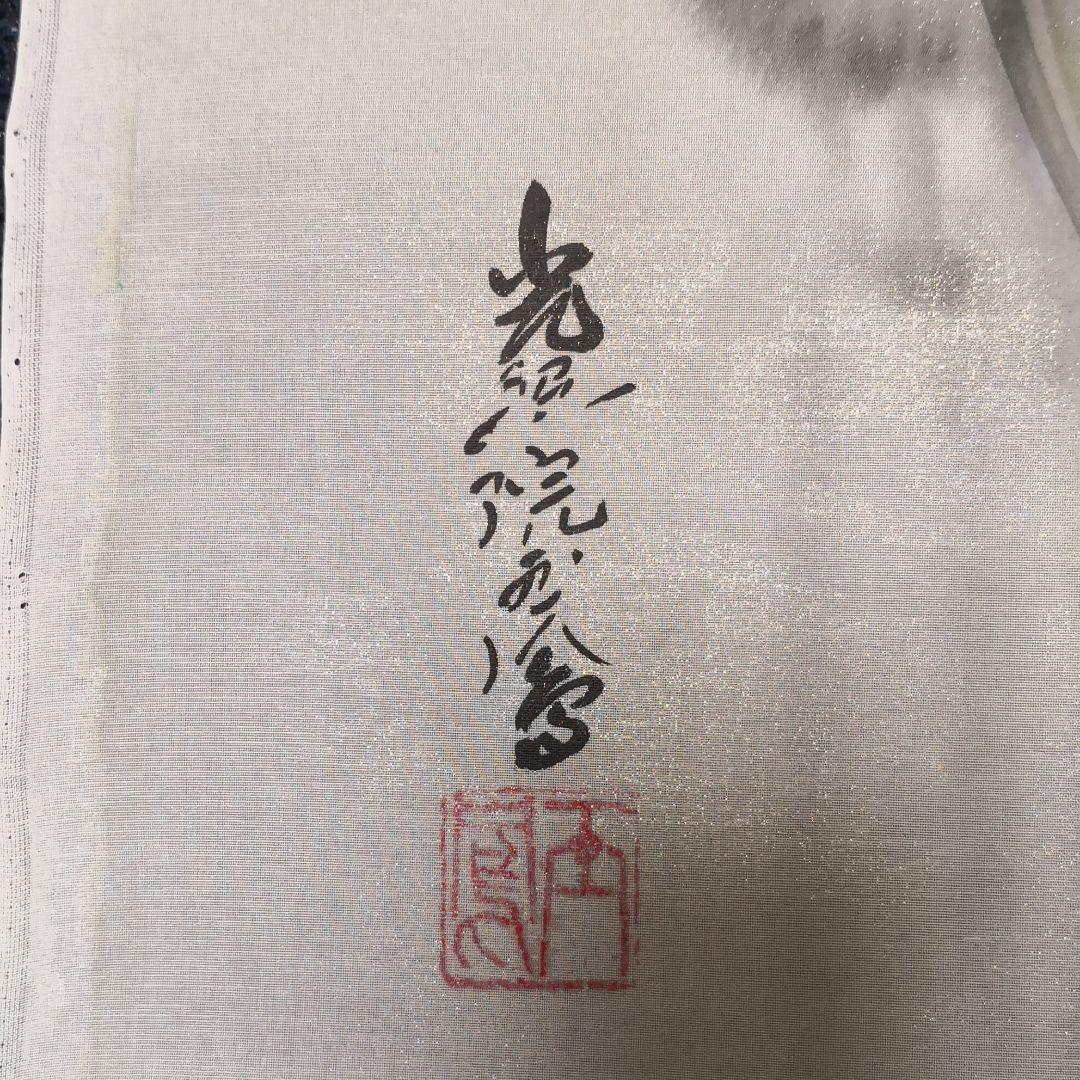 堀江玉鳳　虎の掛け軸用の絵