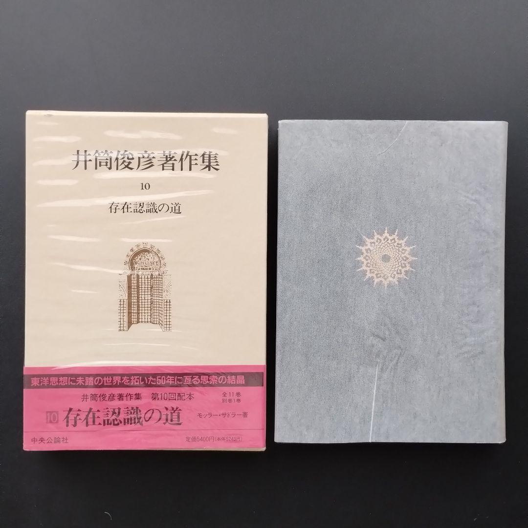 井筒俊彦著作集 全12冊セット　☆