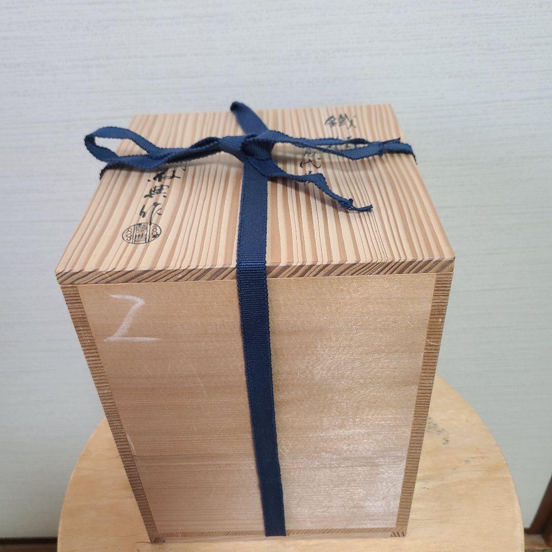 高橋敬典　茶道具　鉄瓶